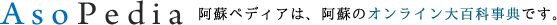 ASOpediaへようこそ！