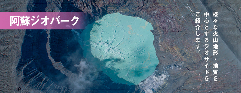 阿蘇ジオパーク