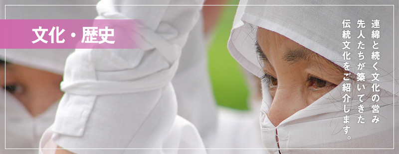 文化・歴史