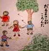 だるまさんがころんだ