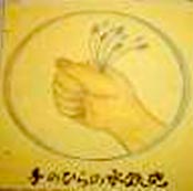 手のひらの水鉄砲