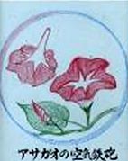 朝顔の空気鉄砲